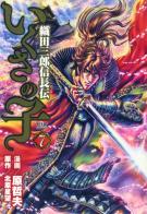 La leggenda di Oda Saburo Nobunaga vol.7 di Tetsuo Hara, Seibou Kitahara edito da Goen