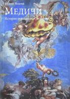 I Medici. Storia di una dinastia europea. Ediz. russa di Franco Cesati edito da Mandragora