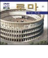 Roma ricostruita. Ediz. coreana. Con DVD edito da Archeolibri