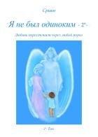 Non ero solo. Ediz. russa vol.1 di Sriyam edito da Youcanprint