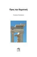 Pros tin dimotikí. Greco antico e moderno a confronto di Tommaso Germinario edito da StreetLib