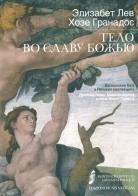 Un corpo per la gloria. Ediz. russa di Elizabeth Lev, José Granados edito da Edizioni Musei Vaticani