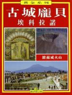 Pompei, Ercolano. Ediz. cinese di Stefano Giuntoli edito da Bonechi