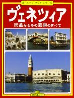 Venezia. Ediz. giapponese edito da Bonechi