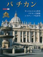 Il Vaticano. La Basilica di S. Pietro, i musei vaticani, la Cappella Sistina. Ediz. giapponese edito da Lozzi Roma