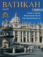 Il Vaticano. La Basilica di S. Pietro, i musei vaticani, la Cappella Sistina. Ediz. russa edito da Lozzi Roma