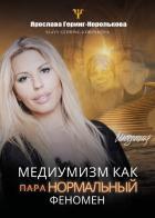 Medianità come fenomeno paranormale. Ediz. russo di Slavy Gehring Korolkova edito da Youcanprint