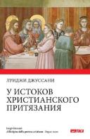 All'origine della pretesa cristiana. Ediz. russa di Luigi Giussani edito da Itaca (Castel Bolognese)