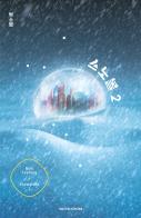 Snowglobe. Ediz. italiana vol. 2 di Soyoung Park edito da Mondadori