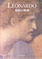 Leonardo. Il cenacolo. Ediz. giapponese di Pietro C. Marani, Pinin Brambilla Barcilon edito da Mondadori Electa