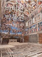 Musei Vaticani. Stupore senza tempo. Ediz. coreana edito da Edizioni Musei Vaticani