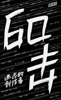 60 strikes. Radical authors di Xiaozhong Publishing Project edito da Artist Publishing Project