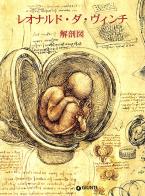 Leonardo. Anatomia. Ediz. giapponese di Marco Cianchi edito da Giunti Editore