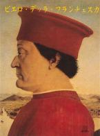 Piero della Francesca. Ediz. giapponese di Marco Bussagli edito da Giunti Editore