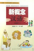 New concept chinese. Per le Scuole superiori vol.2 di Delian Liu, Yuan Zhang edito da Beijing University Press