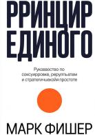 Printsip yedinogo di Mark Fisher edito da StreetLib