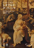 Leonardo da Vinci. Dall'Adorazione dei Magi all'Annunciazione. Ediz. giapponese di Raffaele Monti edito da Sillabe
