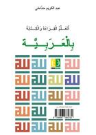 Imparo a leggere e a scrivere l'arabo di Abdelkarim Hannachi edito da Euno Edizioni