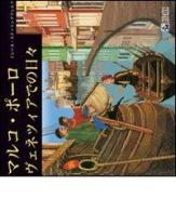 La Venezia di Marco Polo. Ediz. giapponese di Irene Stellingwerff edito da Comosavona