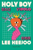 Holy boy. L'idolo di Lee Heejoo edito da HarperCollins Italia