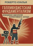 Il fondamentalismo hollywoodista. L'ideologia invisibile dell'occidente collettivo. Ediz. russa di Roberto Quaglia edito da Youcanprint