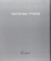 Claudio Parmiggiani. Testo ebraico di Omer Mordechai, Alisa Friedman edito da Mazzotta