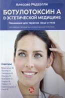 La tossina botulinica A in medicina estetica. Ediz. russa di Alessio Redaelli edito da OEO