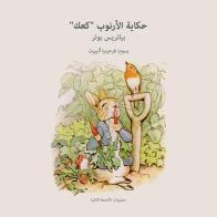 I racconti della torta di coniglietto. Ediz. araba di Beatrix Potter edito da Ali Ribelli Edizioni
