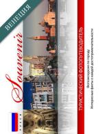 Venezia souvenir. Ediz. russa edito da Taita Press
