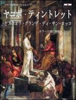 Jacopo Tintoretto e la scuola grande di San Rocco. Ediz. giapponese di Francesco Valcanover edito da Storti