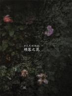 Fallen Blossoms. Ediz. cinese di Giovanni Ozzola edito da Gli Ori