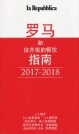 Guida gastronomica di Roma e Lazio 2017-2018. Ediz. cinese edito da Gedi (Gruppo Editoriale)