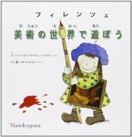 Il gioco dell'arte. Ediz. giapponese di Maria S. De Salvia Baldini, Paola Boldrini edito da Mandragora