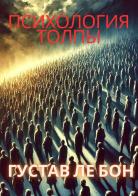 Psikhologiya tolpy. Ediz. russa di Gustave Le Bon edito da StreetLib