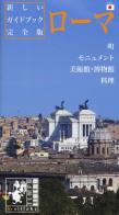 Roma. Ediz. giapponese di Ethel Santacroce edito da Sillabe