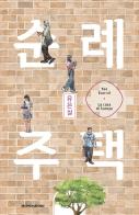 La casa di Sunrye di Eun-Sil Yoo edito da Mondadori
