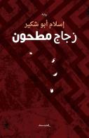 Zugag Mathun di Eslam Abushkair edito da Almutawassit