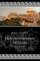 La guerra del Peloponneso di Tucidide edito da Youcanprint