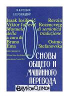 Manuale di semiotica della traduzione di Isaak Iosifovic Revzin, Viktor Jul'evic Rozencvejg edito da Osimo Bruno
