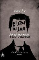 L' invenzione della solitudine. Ediz. araba di Paul Auster edito da Almutawassit