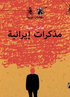 Muthakrat Irania di Adel Haba edito da Almutawassit