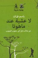 La O'shba E'nda Mahuta di Bassem Frat edito da Almutawassit