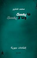 Ma Umsak Wama La Umsak di Muhammad Khudayyir edito da Almutawassit