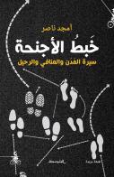 Khbtu Al-Ajniha di Amjad Nasser edito da Almutawassit