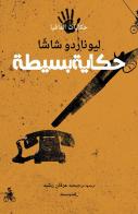 Hikaya basita. Ediz. araba di Leonardo Sciascia edito da Almutawassit