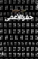 Hufrat alaama. Ediz. araba di Khalil Sweileh edito da Almutawassit