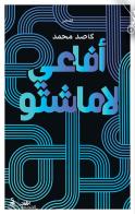 Afaei lamashtu. Ediz. araba di Kased Mohamad edito da Almutawassit