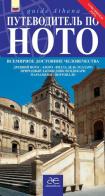 Guida turistica di Noto. Guida patrimonio dell'umanità di Antonino Scifo edito da Alma Editore