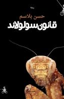 Qanun sululand. Ediz. araba di Hassan Blasim edito da Almutawassit