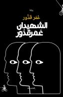 Alshahidan Omar Kaddour. Ediz. araba di Omar Kaddour edito da Almutawassit